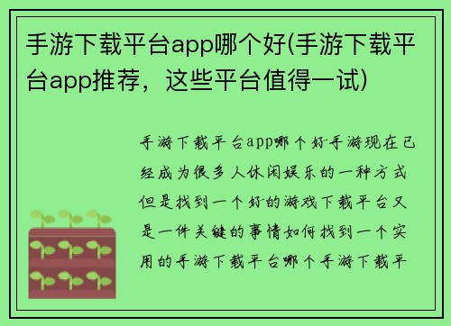 手游下载平台app哪个好(手游下载平台app推荐，这些平台值得一试)