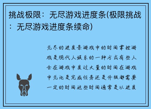 挑战极限：无尽游戏进度条(极限挑战：无尽游戏进度条续命)