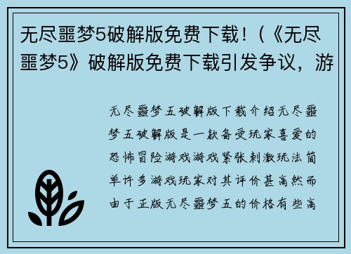 无尽噩梦5破解版免费下载！(《无尽噩梦5》破解版免费下载引发争议，游戏编辑发表看法)