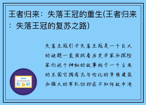 王者归来：失落王冠的重生(王者归来：失落王冠的复苏之路)