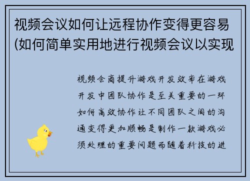 视频会议如何让远程协作变得更容易(如何简单实用地进行视频会议以实现远程协作？)