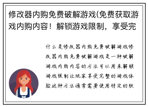 修改器内购免费破解游戏(免费获取游戏内购内容！解锁游戏限制，享受完整游戏体验！)