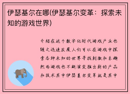 伊瑟基尔在哪(伊瑟基尔变革：探索未知的游戏世界)
