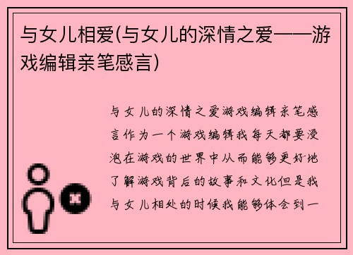 与女儿相爱(与女儿的深情之爱——游戏编辑亲笔感言)