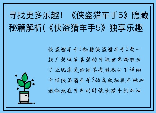 寻找更多乐趣！《侠盗猎车手5》隐藏秘籍解析(《侠盗猎车手5》独享乐趣！揭秘隐藏秘籍！)