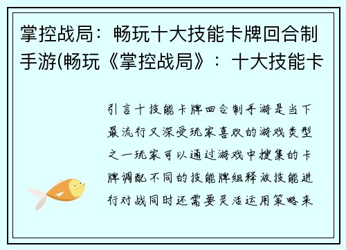掌控战局：畅玩十大技能卡牌回合制手游(畅玩《掌控战局》：十大技能卡牌回合制手游玩法详解)