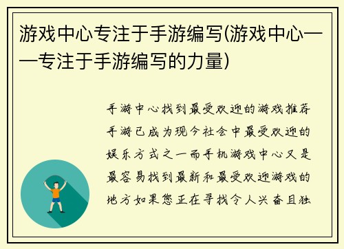 游戏中心专注于手游编写(游戏中心——专注于手游编写的力量)