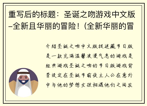 重写后的标题：圣诞之吻游戏中文版-全新且华丽的冒险！(全新华丽的冒险：圣诞之吻游戏中文版续写)