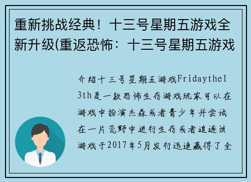 重新挑战经典！十三号星期五游戏全新升级(重返恐怖：十三号星期五游戏全新飙升)
