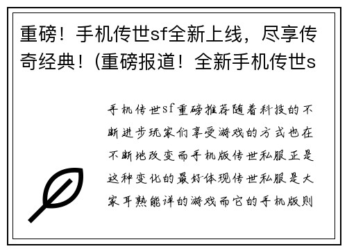 重磅！手机传世sf全新上线，尽享传奇经典！(重磅报道！全新手机传世sf正式上线，带你重温传奇经典！)