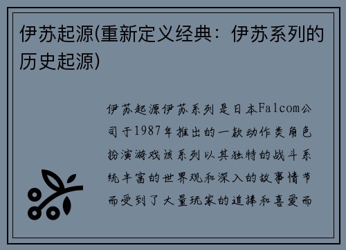 伊苏起源(重新定义经典：伊苏系列的历史起源)
