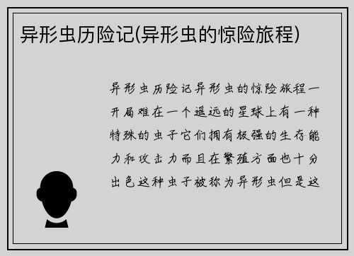 异形虫历险记(异形虫的惊险旅程)