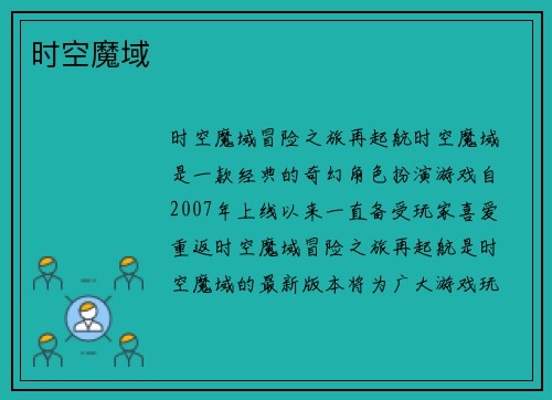 时空魔域