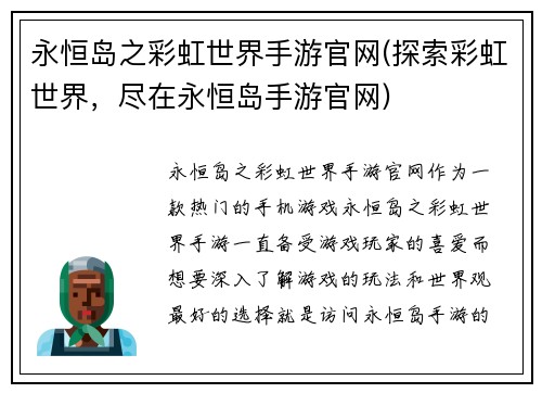 永恒岛之彩虹世界手游官网(探索彩虹世界，尽在永恒岛手游官网)