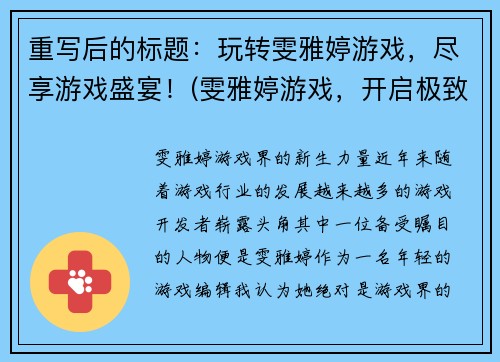 重写后的标题：玩转雯雅婷游戏，尽享游戏盛宴！(雯雅婷游戏，开启极致游戏体验！)