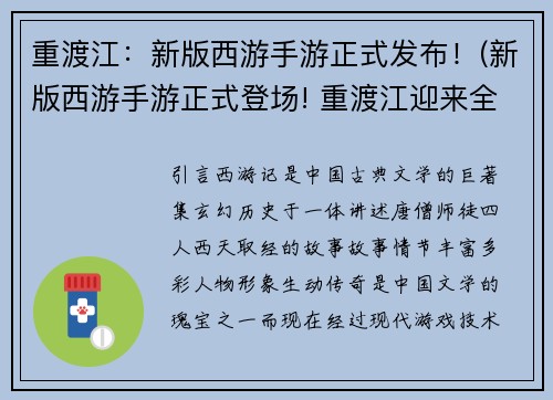 重渡江：新版西游手游正式发布！(新版西游手游正式登场! 重渡江迎来全新冒险!)