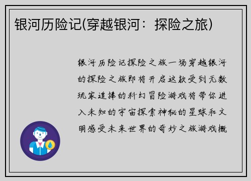 银河历险记(穿越银河：探险之旅)