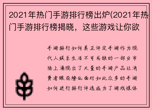 2021年热门手游排行榜出炉(2021年热门手游排行榜揭晓，这些游戏让你欲罢不能)