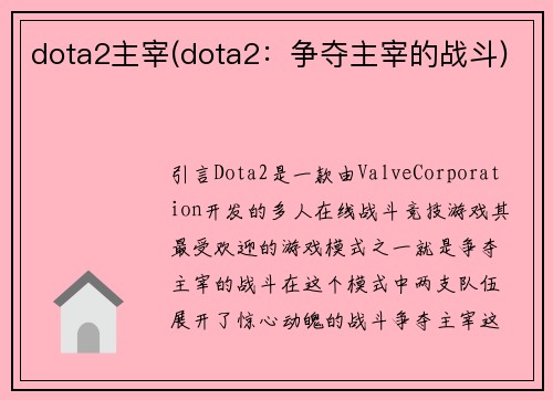 dota2主宰(dota2：争夺主宰的战斗)