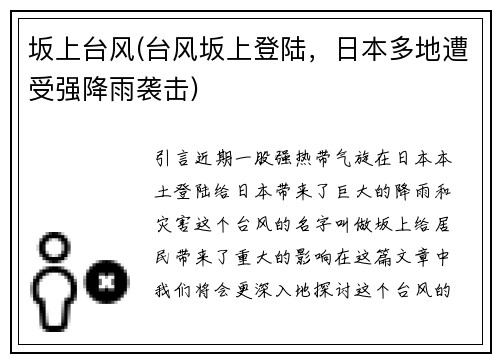 坂上台风(台风坂上登陆，日本多地遭受强降雨袭击)