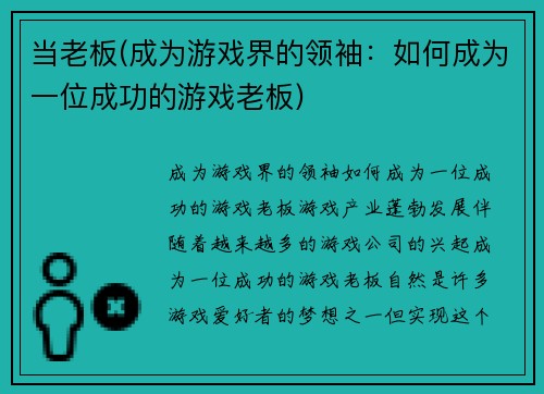 当老板(成为游戏界的领袖：如何成为一位成功的游戏老板)