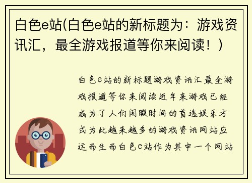 白色e站(白色e站的新标题为：游戏资讯汇，最全游戏报道等你来阅读！)
