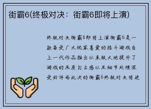 街霸6(终极对决：街霸6即将上演)