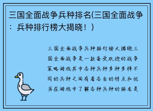 三国全面战争兵种排名(三国全面战争：兵种排行榜大揭晓！)