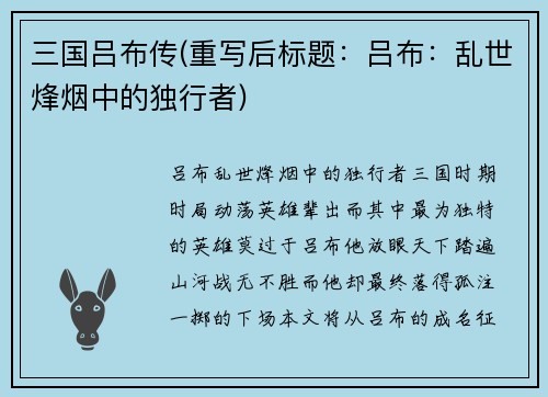 三国吕布传(重写后标题：吕布：乱世烽烟中的独行者)