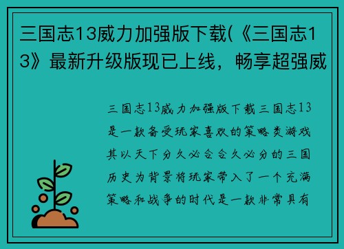三国志13威力加强版下载(《三国志13》最新升级版现已上线，畅享超强威力！)