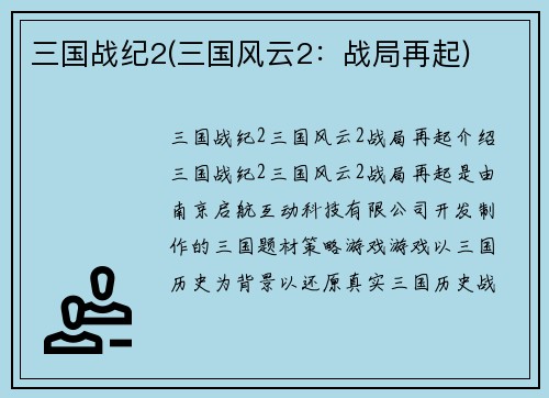 三国战纪2(三国风云2：战局再起)