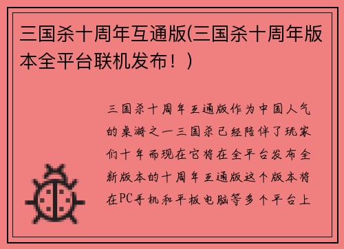三国杀十周年互通版(三国杀十周年版本全平台联机发布！)