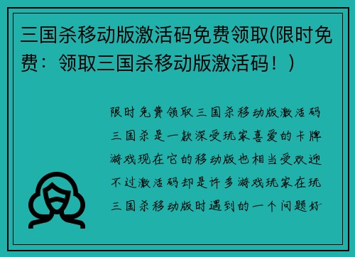 三国杀移动版激活码免费领取(限时免费：领取三国杀移动版激活码！)