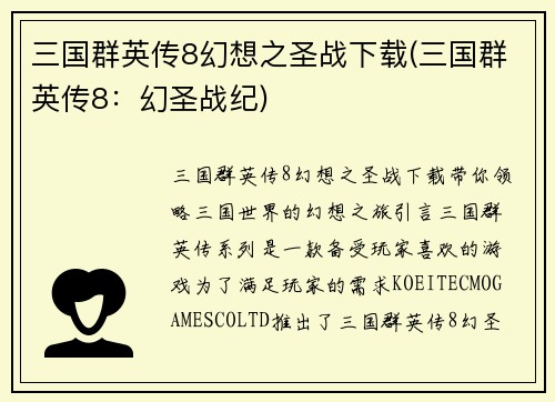 三国群英传8幻想之圣战下载(三国群英传8：幻圣战纪)