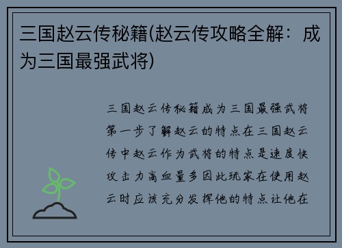 三国赵云传秘籍(赵云传攻略全解：成为三国最强武将)