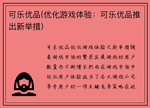 可乐优品(优化游戏体验：可乐优品推出新举措)