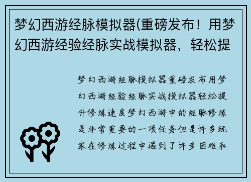 梦幻西游经脉模拟器(重磅发布！用梦幻西游经验经脉实战模拟器，轻松提升修炼速度！)