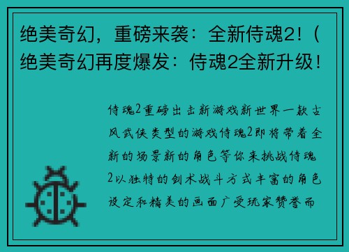 绝美奇幻，重磅来袭：全新侍魂2！(绝美奇幻再度爆发：侍魂2全新升级！)