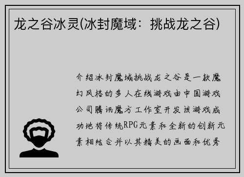 龙之谷冰灵(冰封魔域：挑战龙之谷)