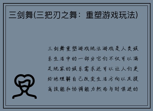 三剑舞(三把刃之舞：重塑游戏玩法)