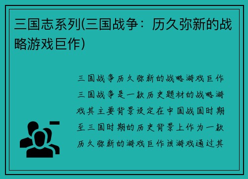 三国志系列(三国战争：历久弥新的战略游戏巨作)
