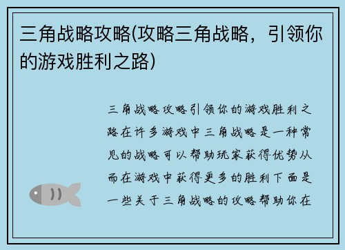 三角战略攻略(攻略三角战略，引领你的游戏胜利之路)
