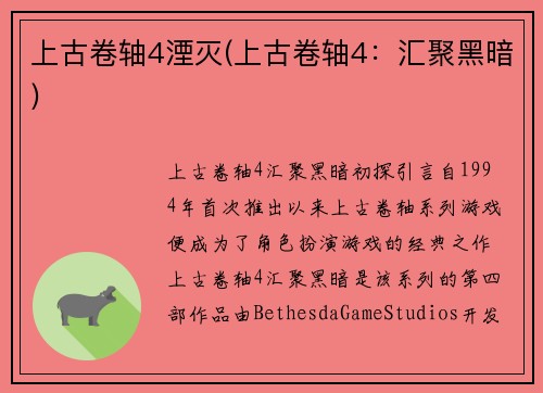上古卷轴4湮灭(上古卷轴4：汇聚黑暗)