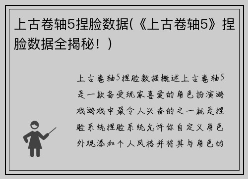 上古卷轴5捏脸数据(《上古卷轴5》捏脸数据全揭秘！)