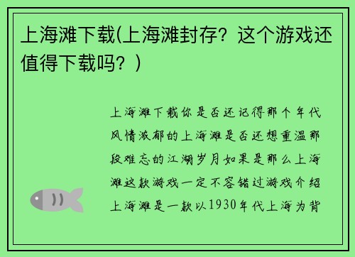 上海滩下载(上海滩封存？这个游戏还值得下载吗？)