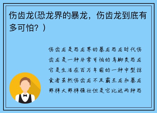 伤齿龙(恐龙界的暴龙，伤齿龙到底有多可怕？)