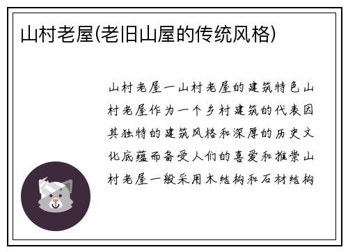 山村老屋(老旧山屋的传统风格)