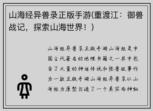 山海经异兽录正版手游(重渡江：御兽战记，探索山海世界！)