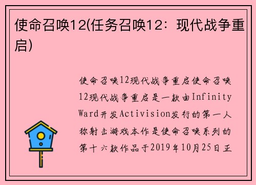 使命召唤12(任务召唤12：现代战争重启)